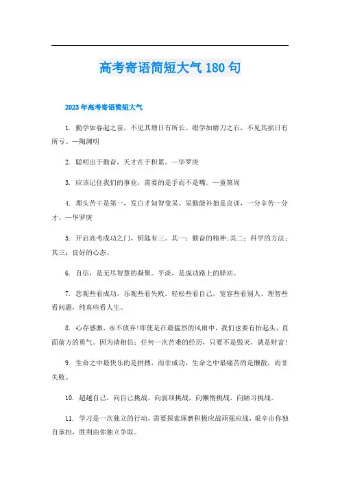 高考寄语简短大气180句