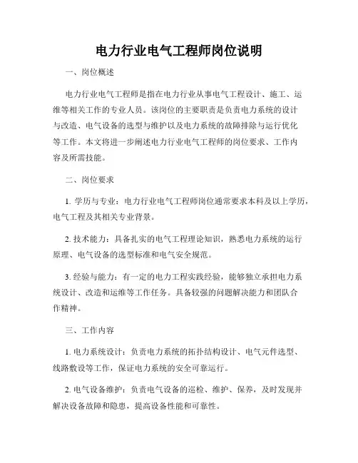 电力行业电气工程师岗位说明