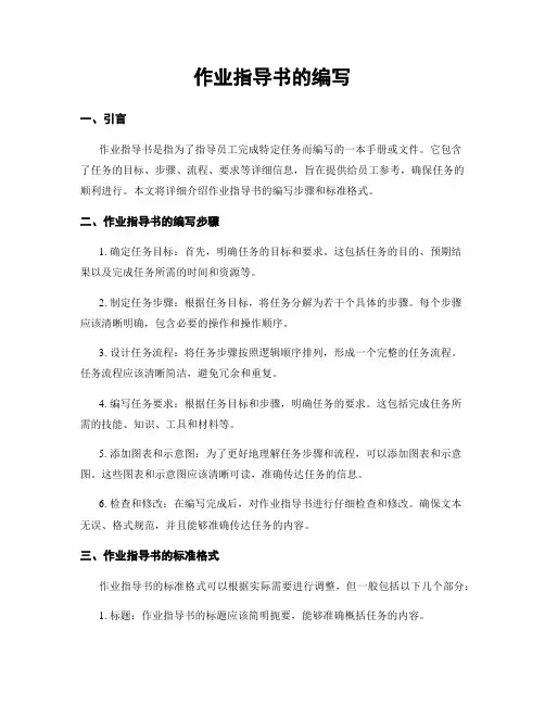 作业指导书的编写