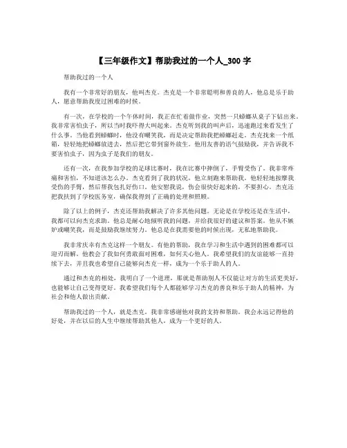 【三年级作文】帮助我过的一个人_300字