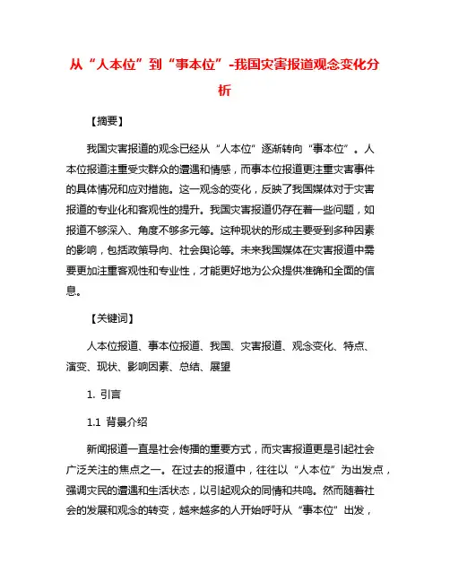 从“人本位”到“事本位”-我国灾害报道观念变化分析
