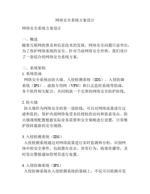 网络安全系统方案设计