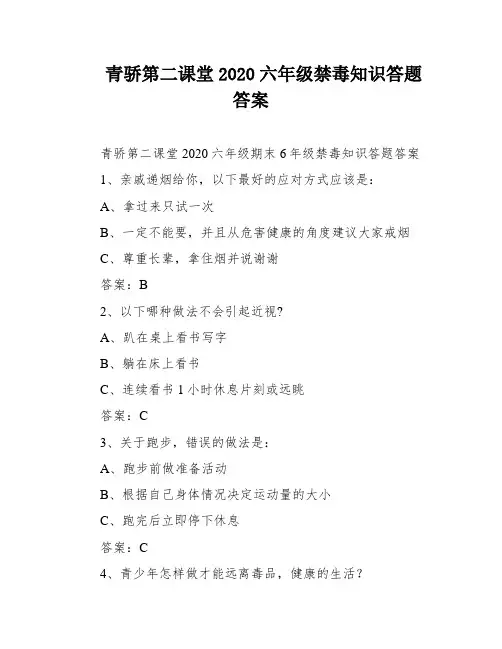青骄第二课堂2020六年级禁毒知识答题答案