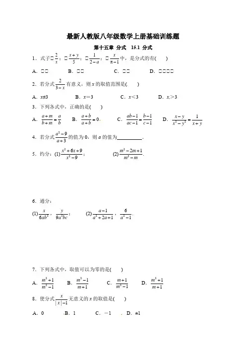 最新人教版八年级数学上册第15章 分式 基础训练题(合集)(含答案)