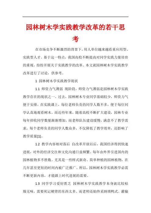 园林树木学实践教学改革的若干思考