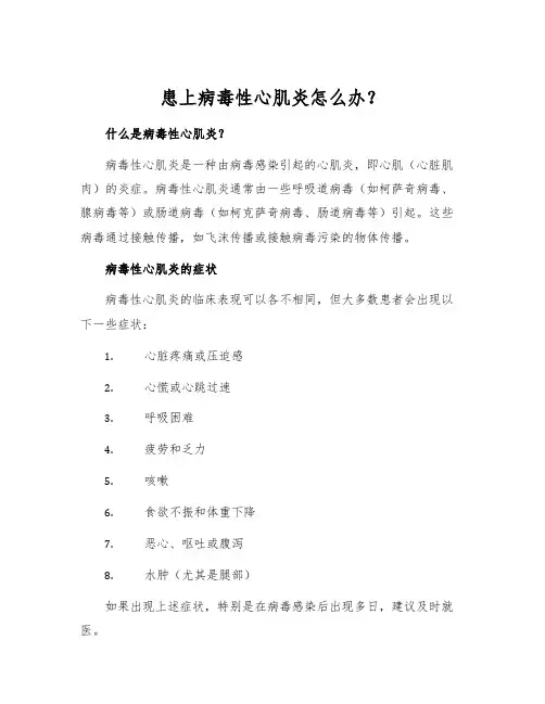 患上病毒性心肌炎怎么办？
