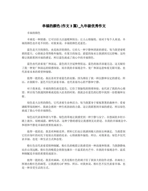 幸福的颜色(作文3篇)_九年级优秀作文