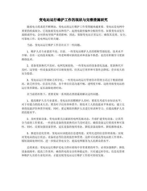 变电站运行维护工作的现状与完善措施研究