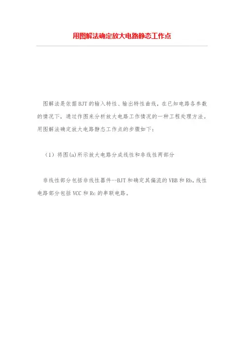 用图解法确定放大电路静态工作点