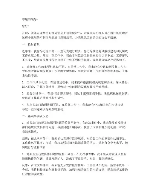 纪检人员监督不到位检讨书