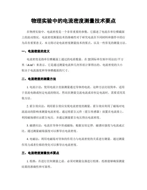 物理实验中的电流密度测量技术要点
