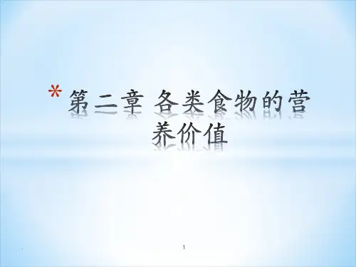 各类食物的营养价值PPT课件
