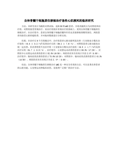 自体骨髓干细胞原位移植治疗急性心肌梗死的临床研究