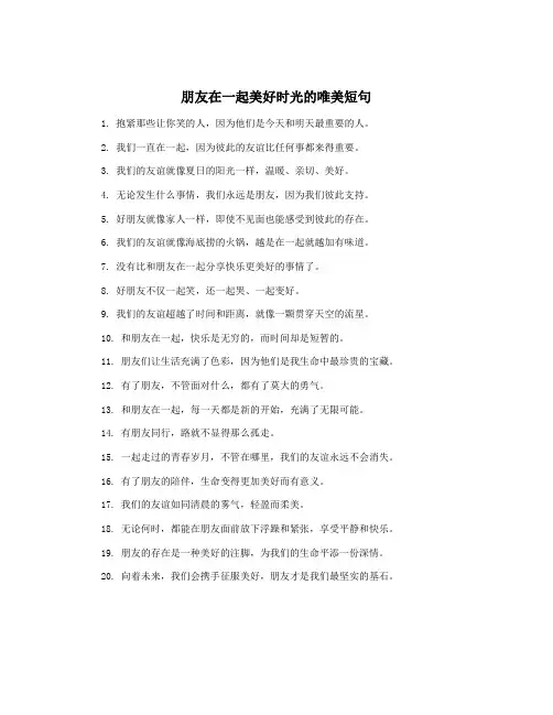 朋友在一起美好时光的唯美短句