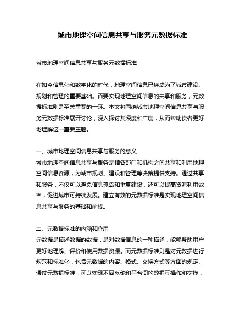 城市地理空间信息共享与服务元数据标准