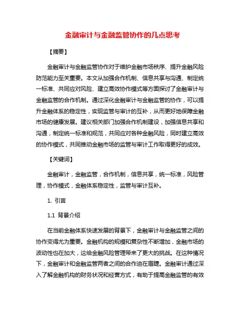 金融审计与金融监管协作的几点思考