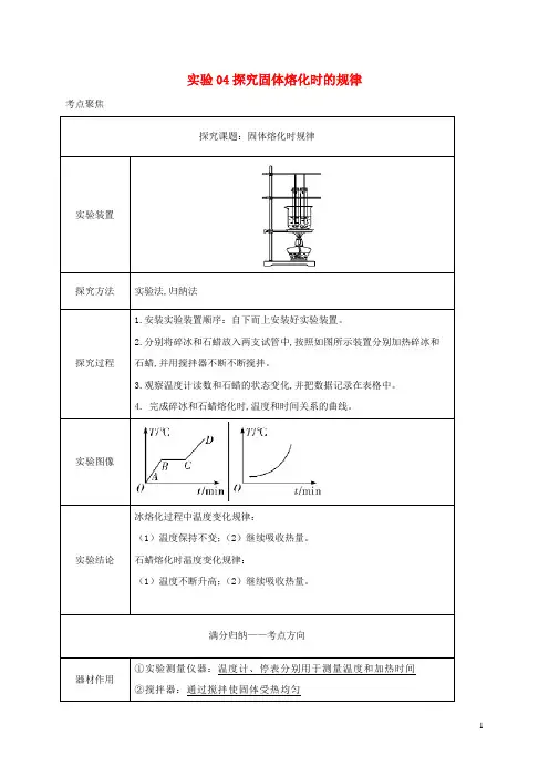 中考物理必考实验精解精练专题实验04探究固体熔化时的规律含解析