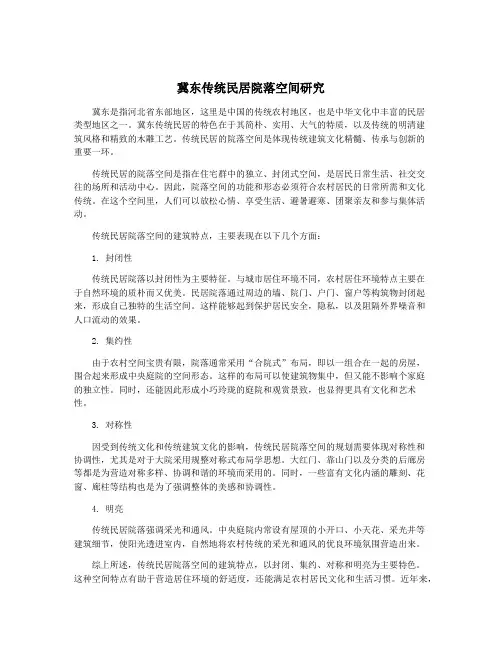 冀东传统民居院落空间研究