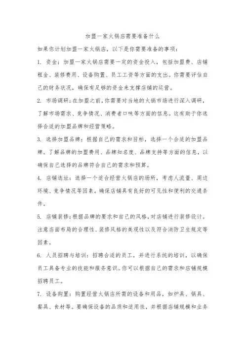 加盟一家火锅店需要准备什么