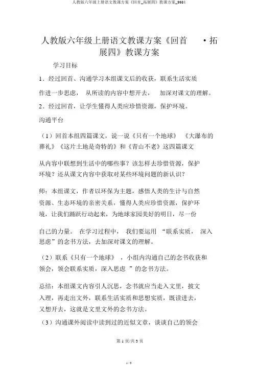 人教版六年级上册语文教案《回顾_拓展四》教学设计_9954