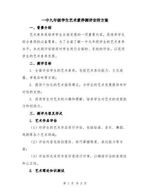 一中九年级学生艺术素养测评安排方案
