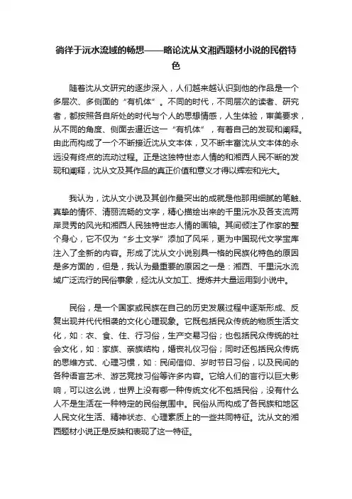 徜徉于沅水流域的畅想——略论沈从文湘西题材小说的民俗特色