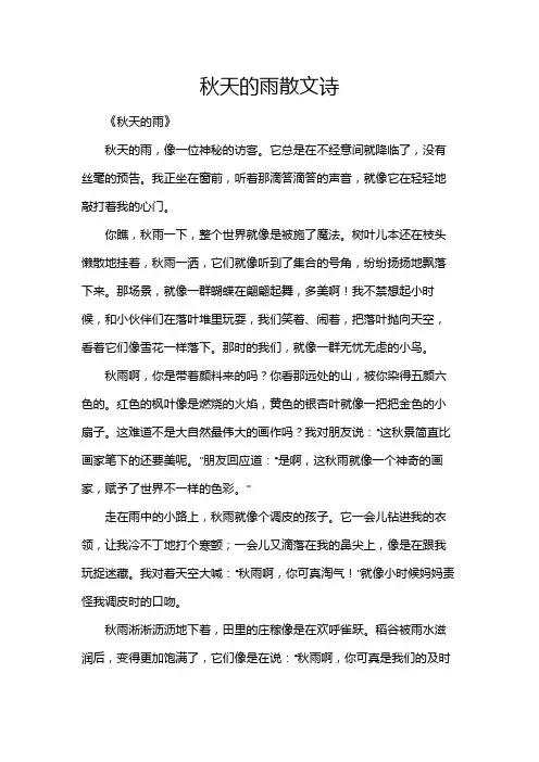 《秋天的雨》散文诗