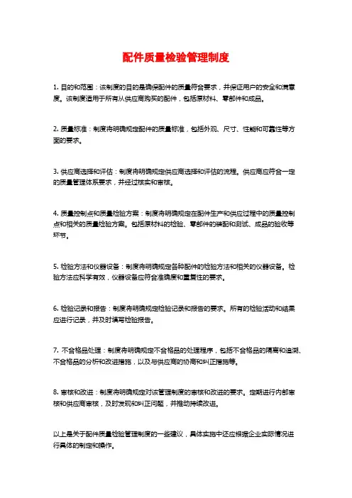 配件质量检验管理制度
