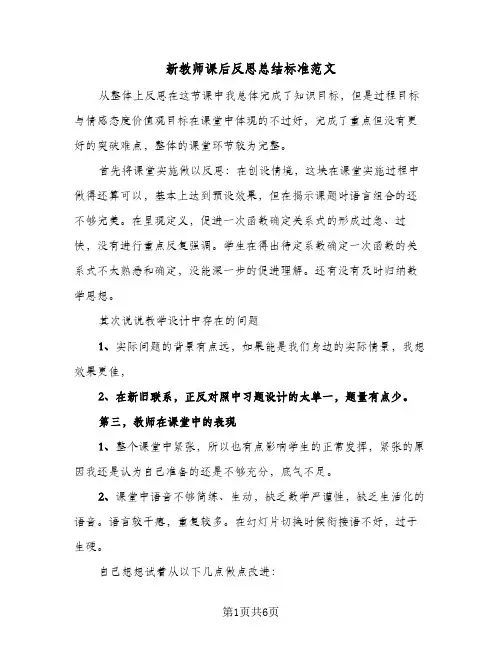 新教师课后反思总结标准范文(4篇)