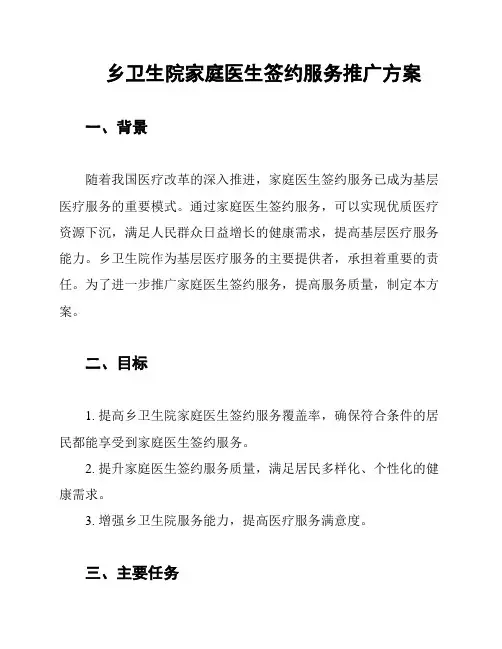 乡卫生院家庭医生签约服务推广方案