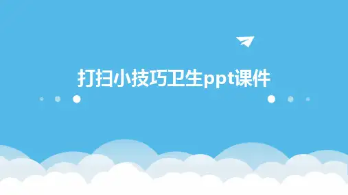 打扫小技巧卫生ppt课件