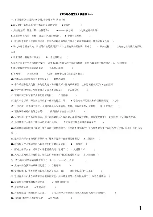 A青少年心理卫生试题答案