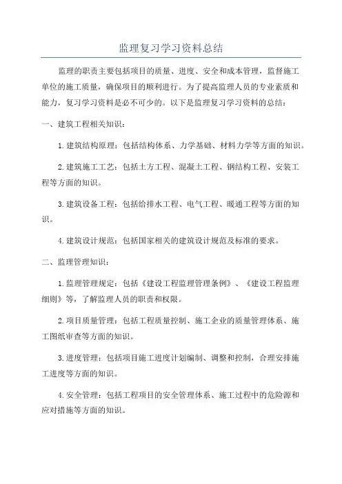 监理复习学习资料总结
