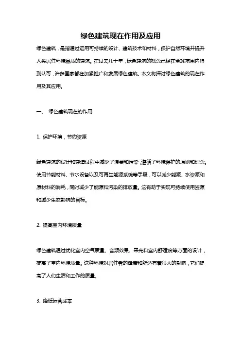 绿色建筑现在作用及应用