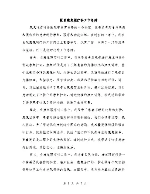 医院康复理疗科工作总结（二篇）