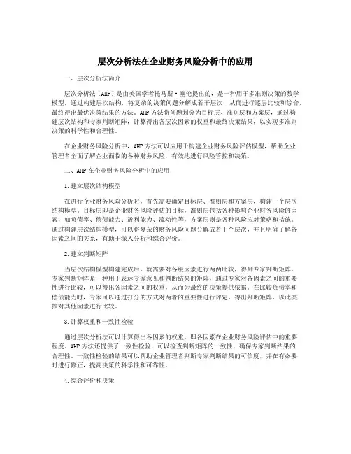 层次分析法在企业财务风险分析中的应用