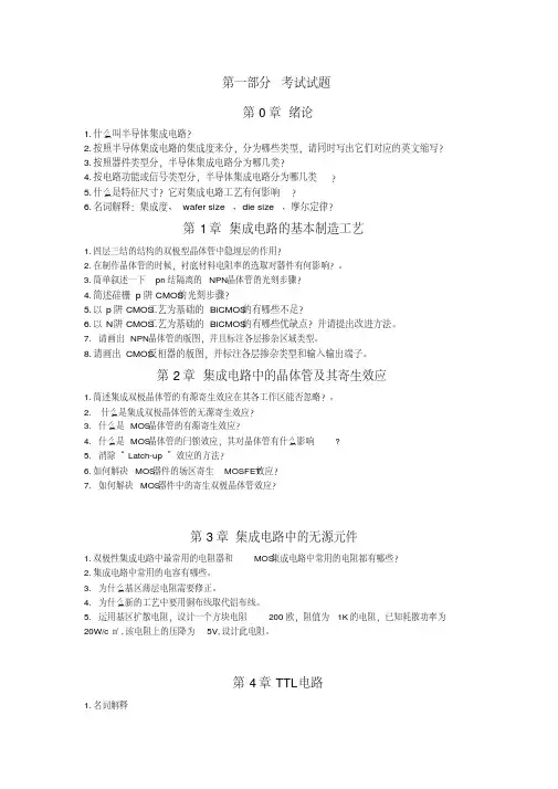 半导体集成电路考试题目与参考答案