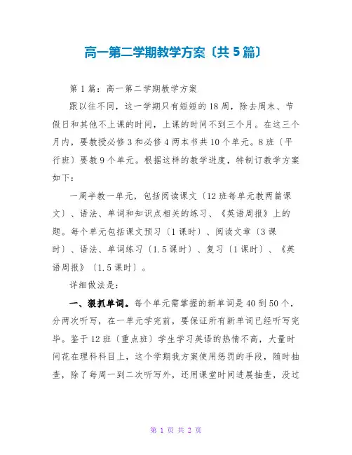 高一第二学期教学计划(共5篇)