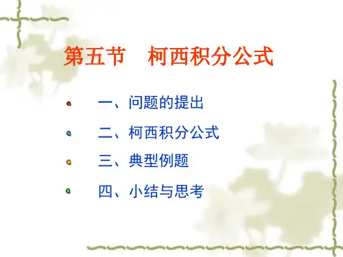 复变函数与积分变换 第三章第五节  柯西积分公式