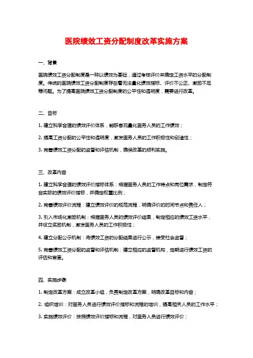 医院绩效工资分配制度改革实施方案