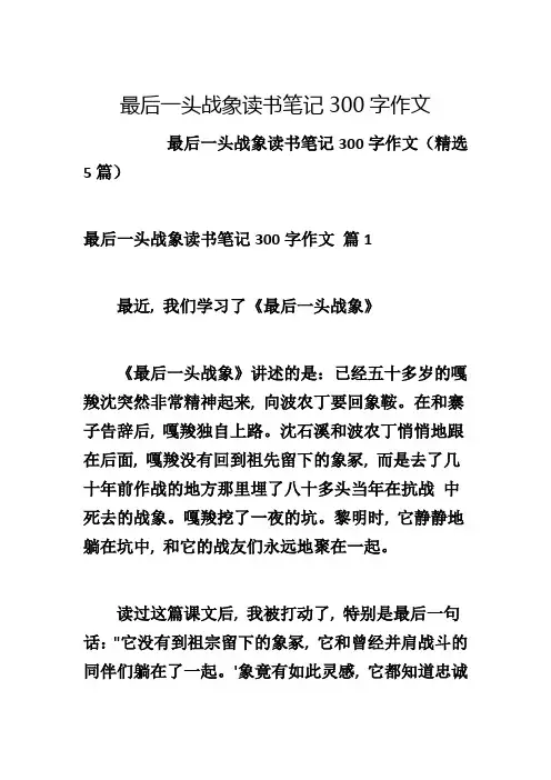 最后一头战象读书笔记300字作文