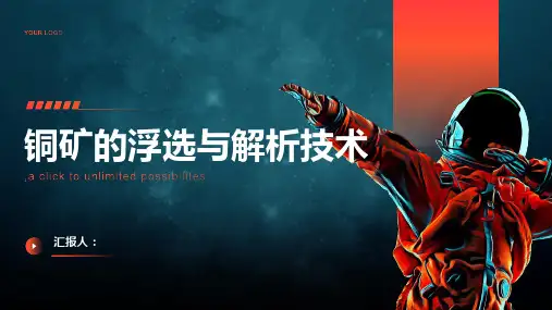 铜矿的浮选与解析技术