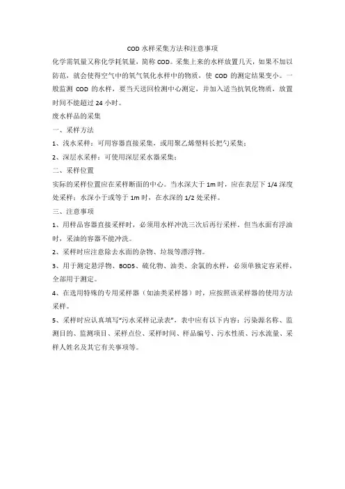 COD水样采集方法和注意事项