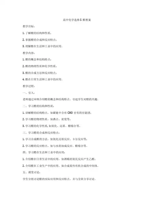 高中化学选修5醛教案