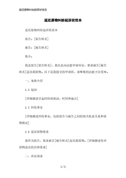 返还原物纠纷起诉状范本简洁范本