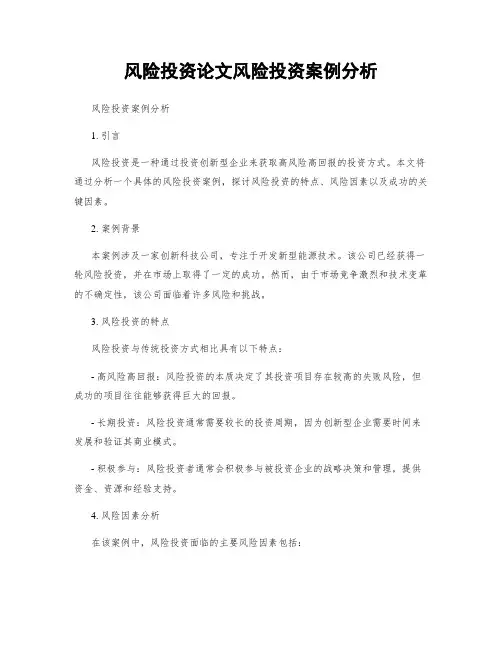 风险投资论文风险投资案例分析