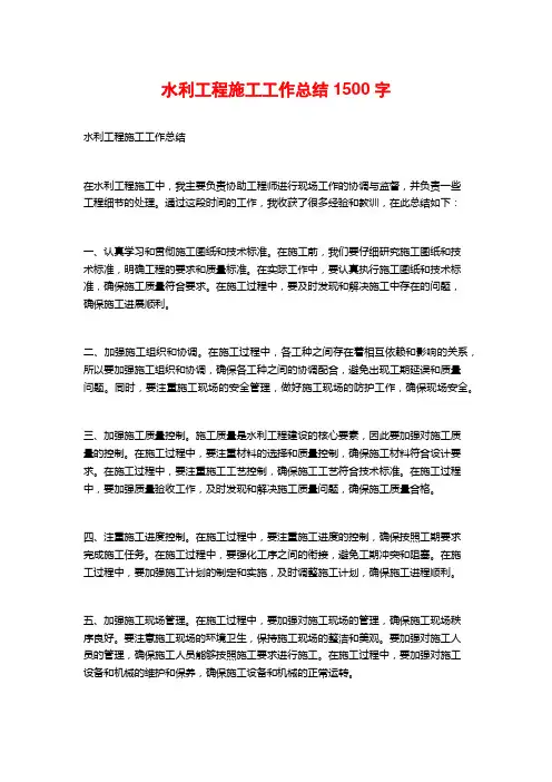 水利工程施工工作总结