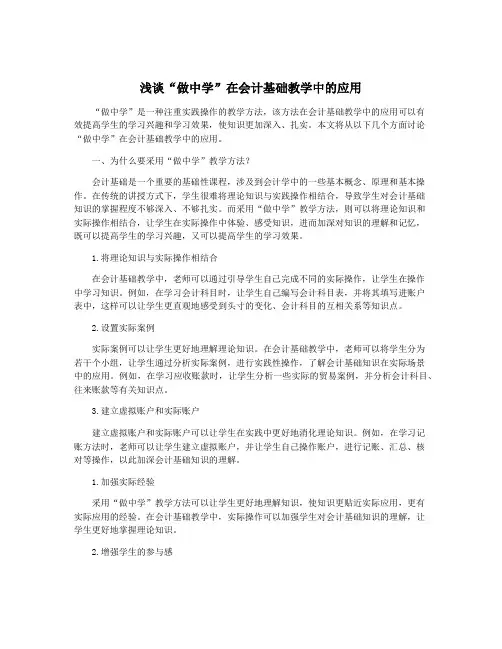 浅谈“做中学”在会计基础教学中的应用