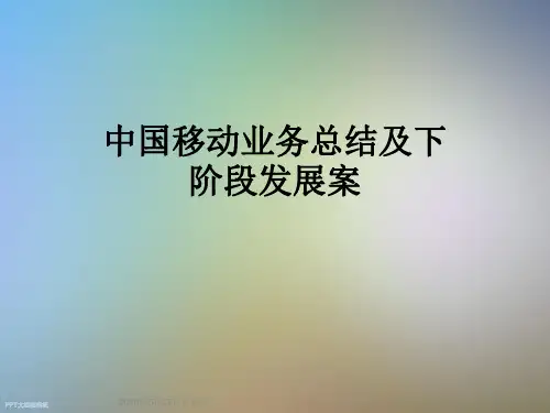 中国移动业务总结及下阶段发展案