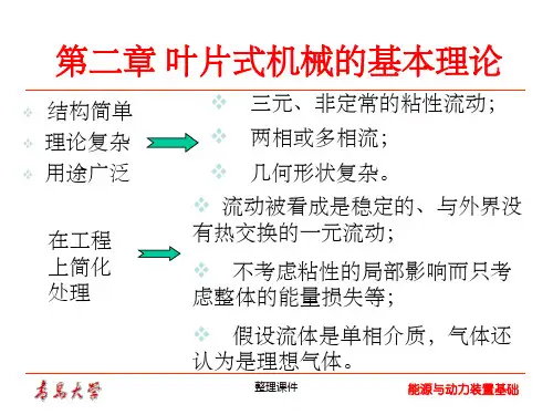 能源与动力装置基础——叶轮机械基本理论